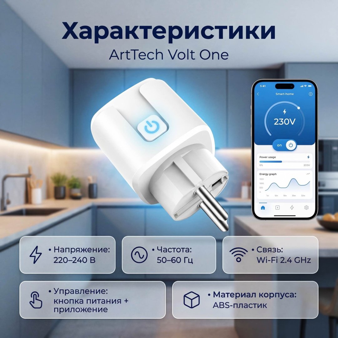 Умная розетка ArtTech Volt One белый