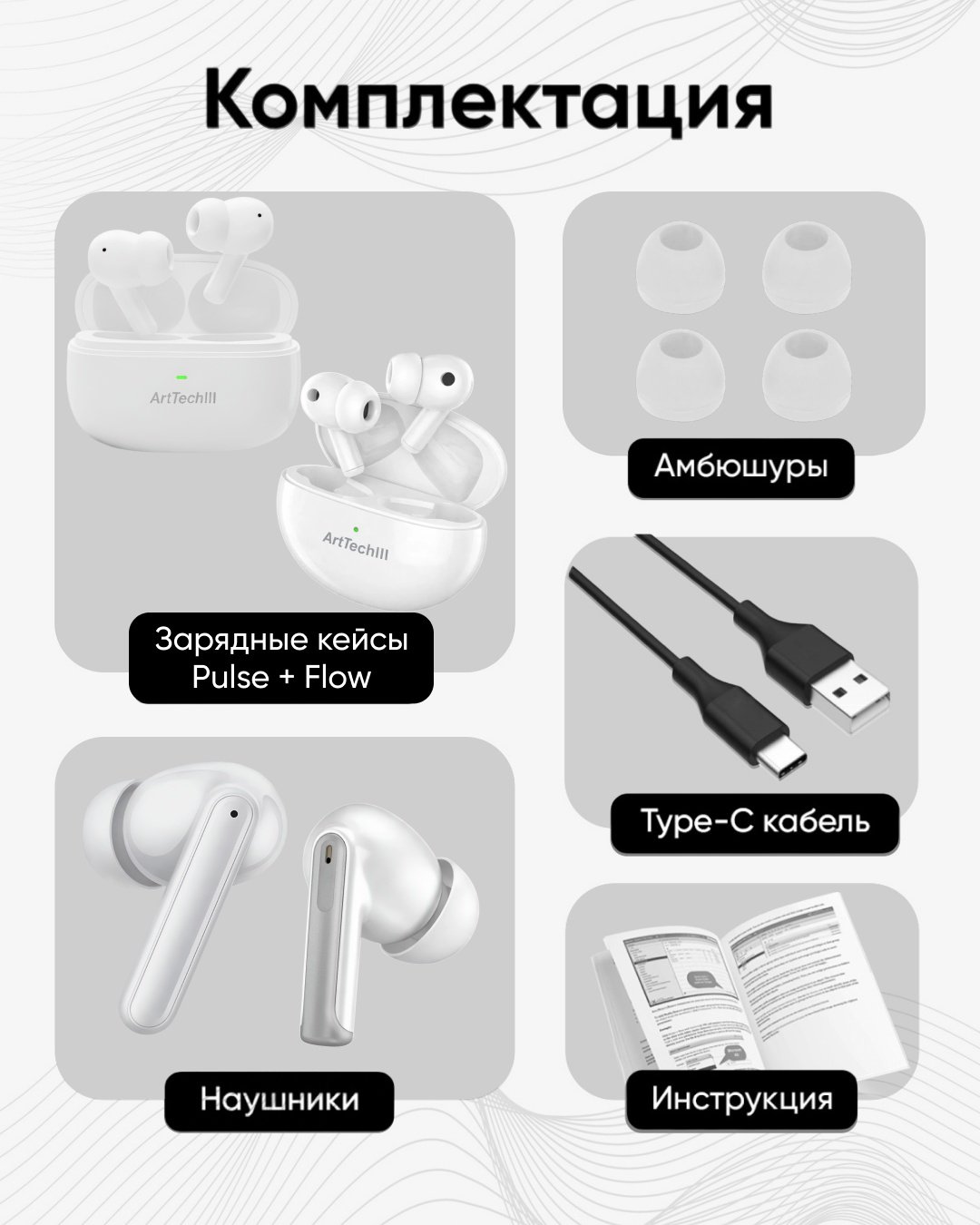 Наушники ArtTech Pulse ANC белый + Flow белые купить,NaN