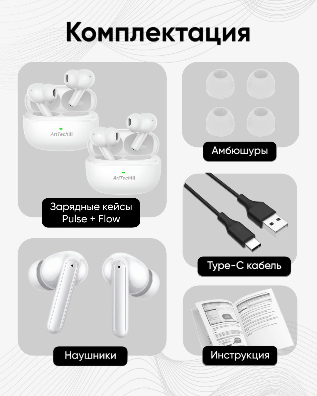 Наушники ArtTech Pulse ANC белые + Pulse белые купить,NaN