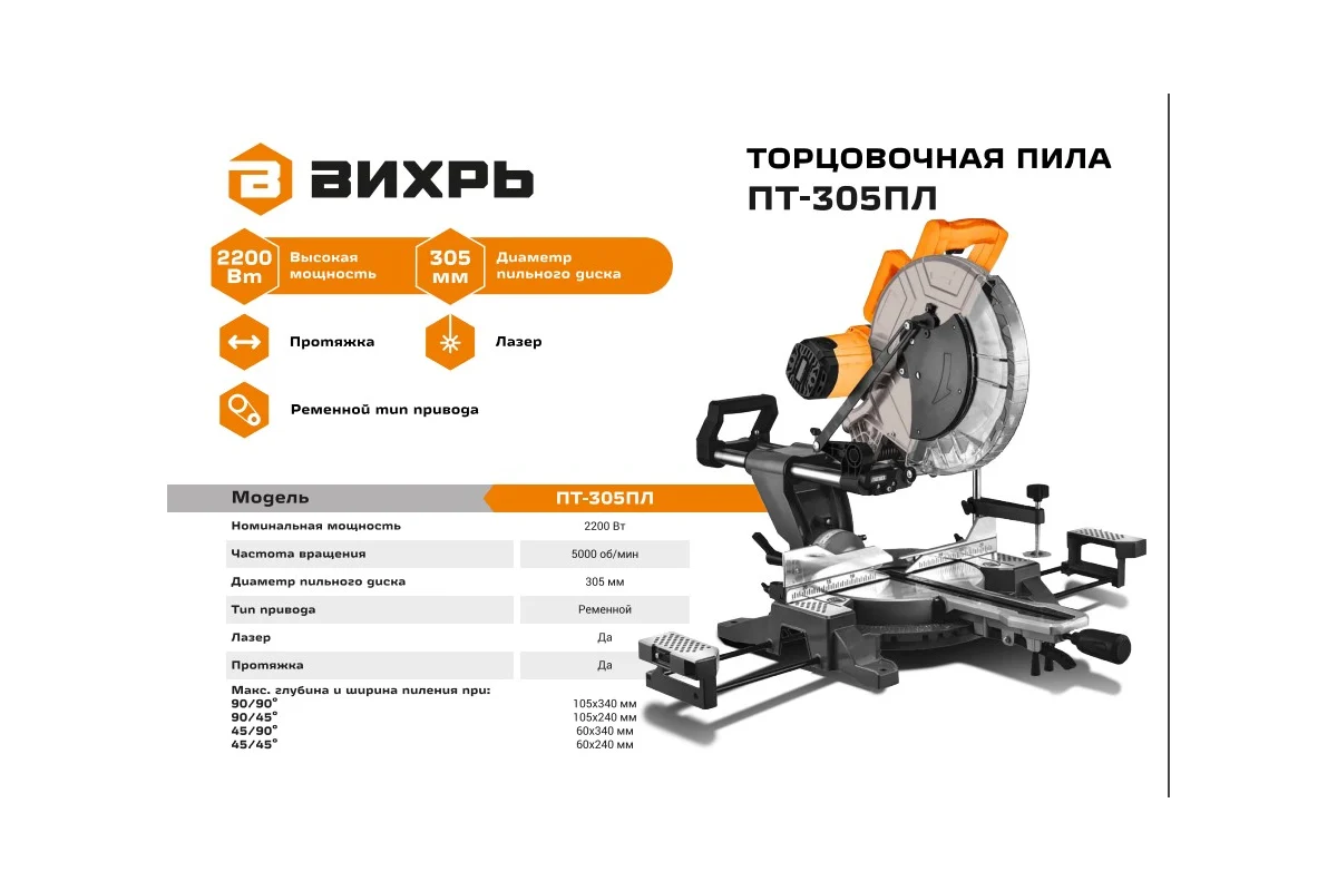 Торцовочная пила Вихрь ПТ-305ПЛ 2300Вт купить,NaN