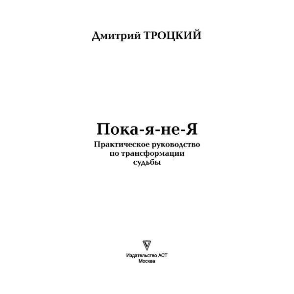 Троцкий Д. В. Пока я не Я Практическое руководство по трансформации судьбы купить,NaN