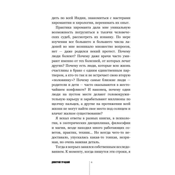 Троцкий Д. В. Пока я не Я Практическое руководство по трансформации судьбы купить,NaN