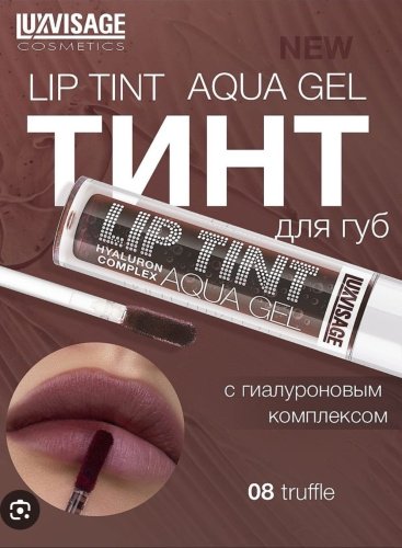 LUXVISAGE Aqua Gel Hyaluron Complex тинт для губ 08 Truffle