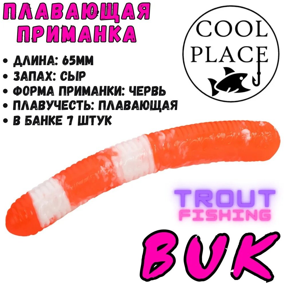 Мягкая приманка Cool Place CPSBK0028 7 шт 65 мм БЕЛО-КРАСНЫЙ купить,NaN