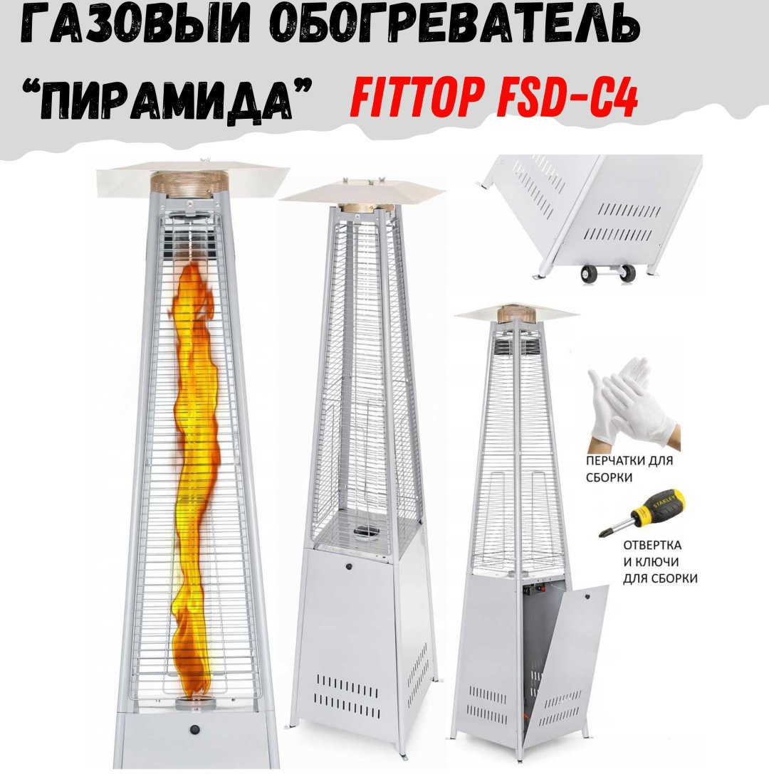 Газовый обогреватель уличный FitTop FT-FSD-C4 (11 кВт инфракрасный обогрев до 18 кв.м)