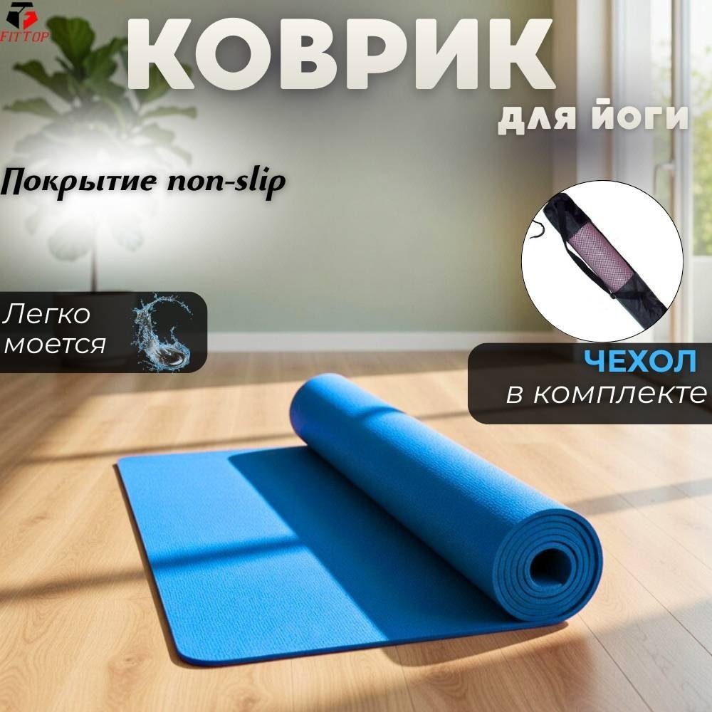 Коврик FitTop FT-SIN-PVX 173х61х0.6 см синий купить,NaN