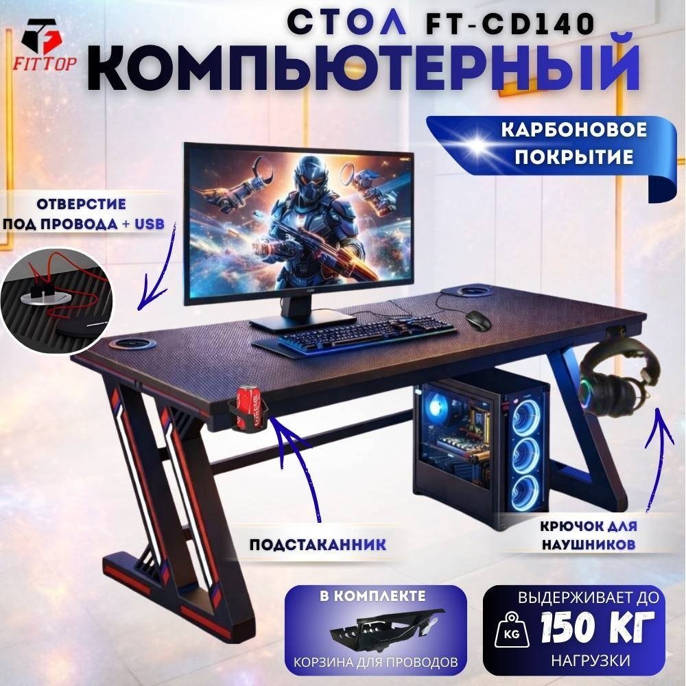 Стол компьютерный FitTop FT-CD, 140х60x75 см, черный