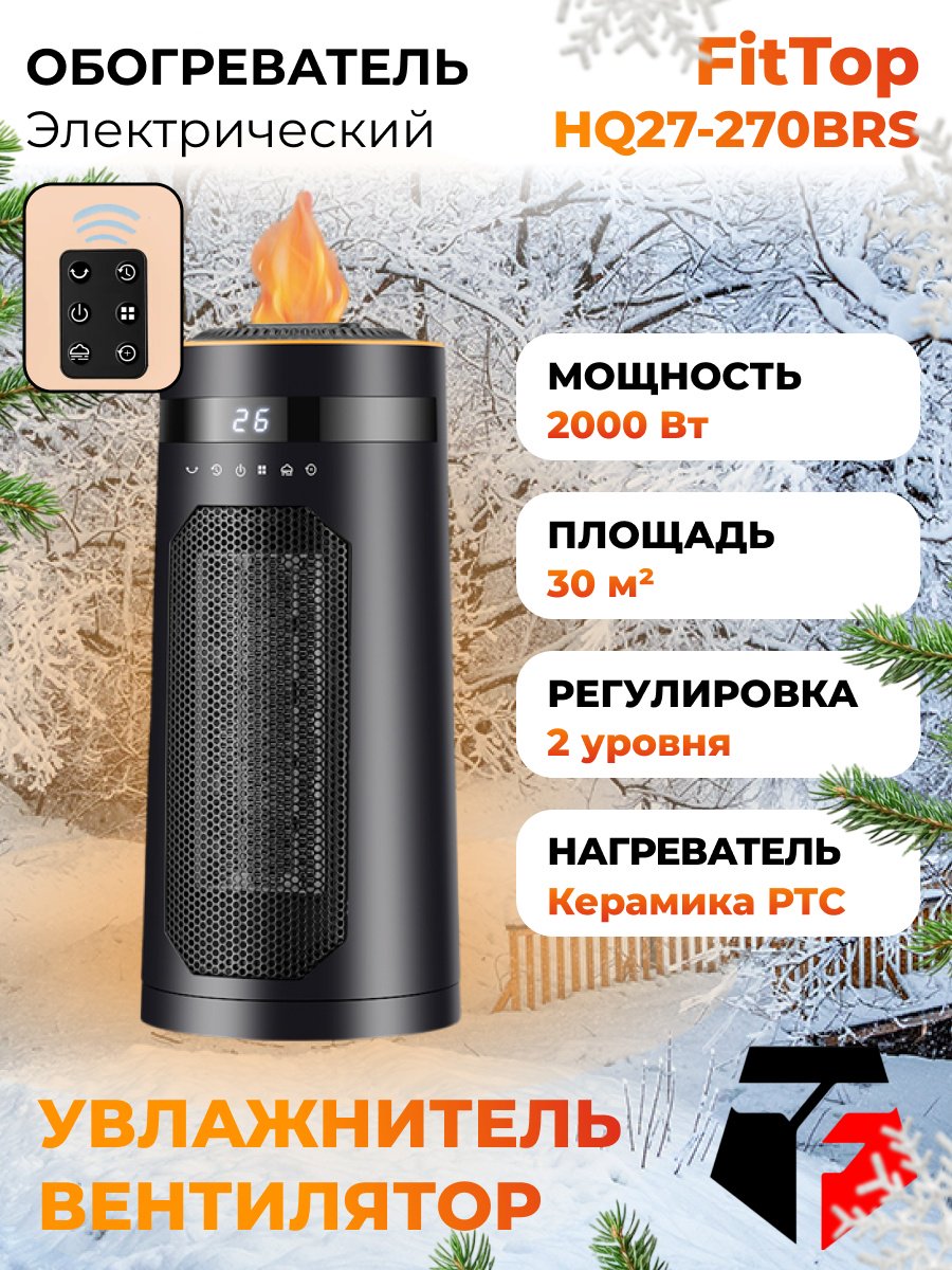 Тепловентилятор FitTop HQ27-270BRS черный