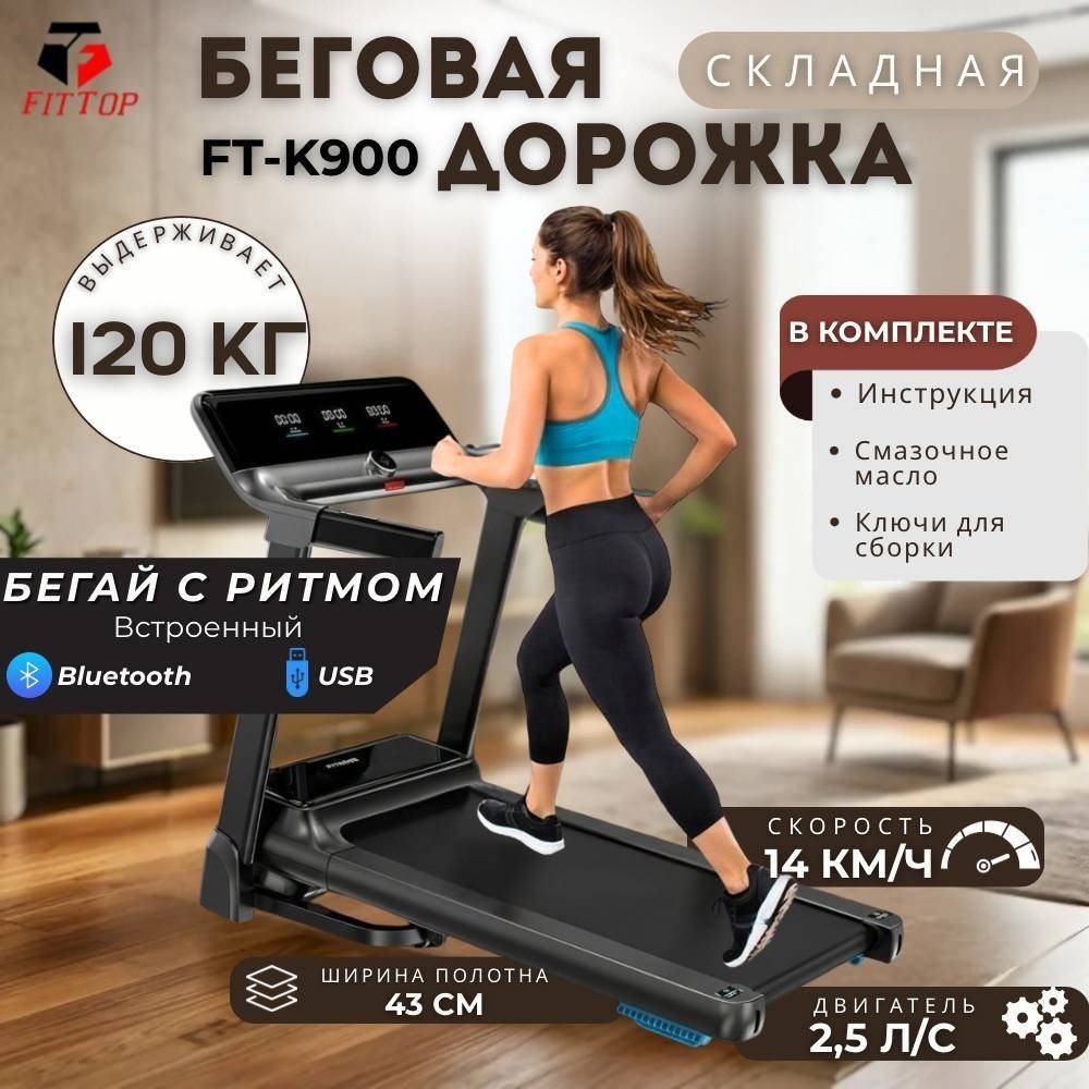 Беговая дорожка FitTop Power K900 электрическая купить,NaN