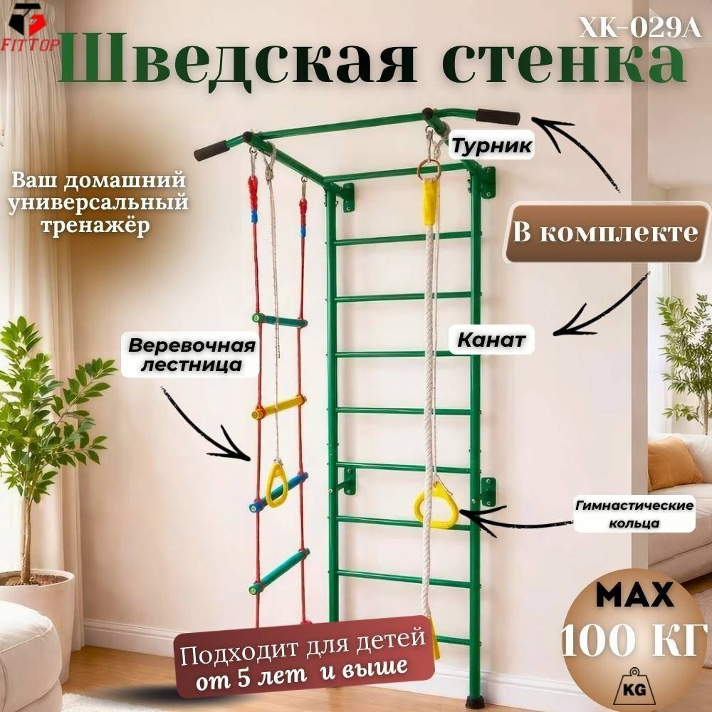 Шведская стенка FitTop XK-029A зеленый купить,NaN