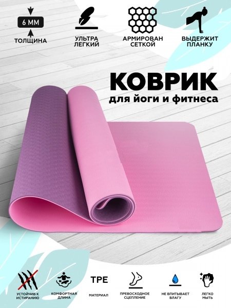 Коврик FitTop FT-TPE-FR6mm 183x61x0.6 см фиолетовый