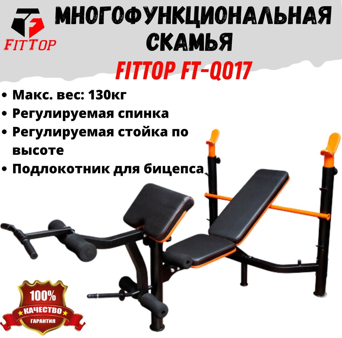 Силовой тренажер Скамья многофункциональная для штанги FitTop FT-Q017