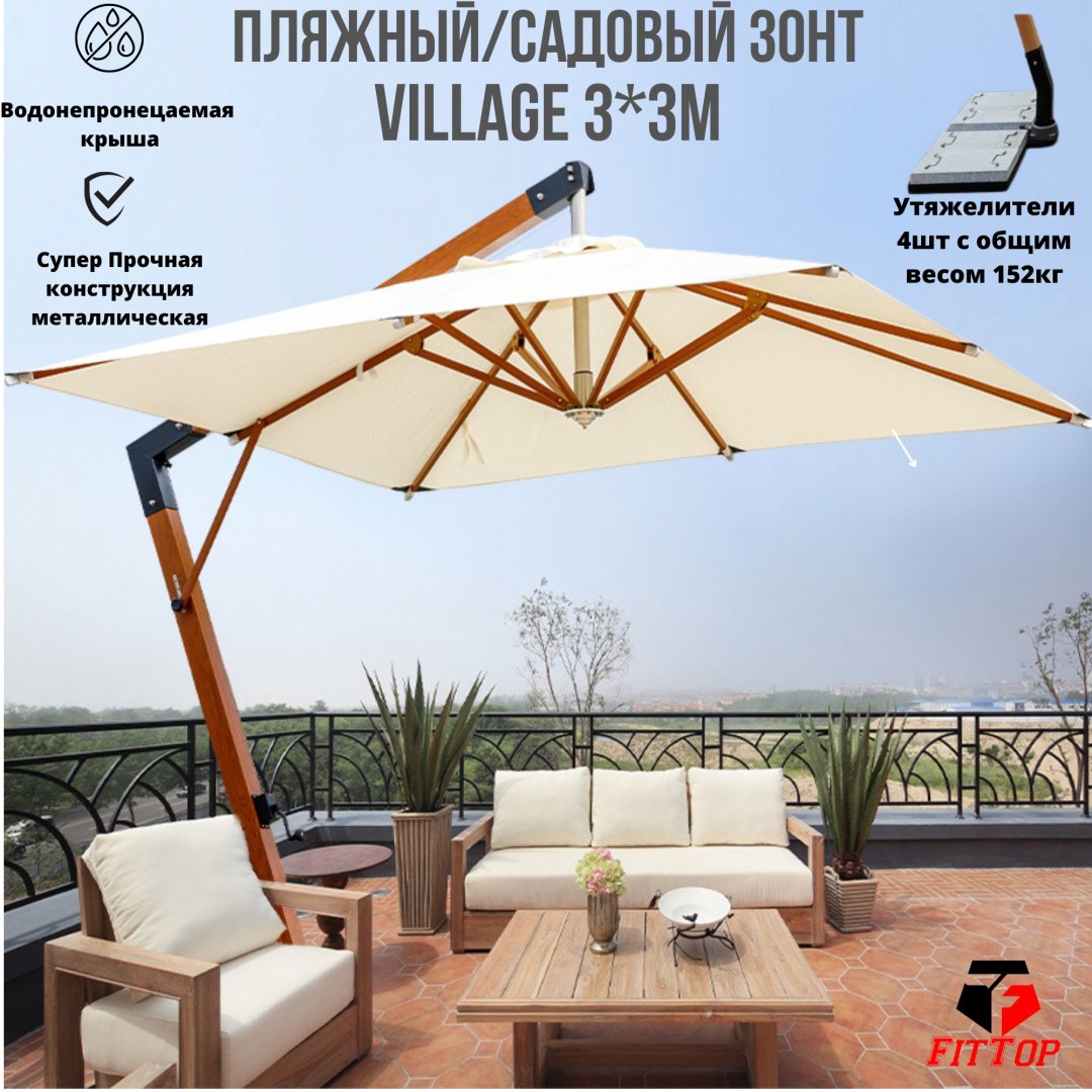 Зонт FitTop садовый Village-FHUM300 310 см купить,NaN