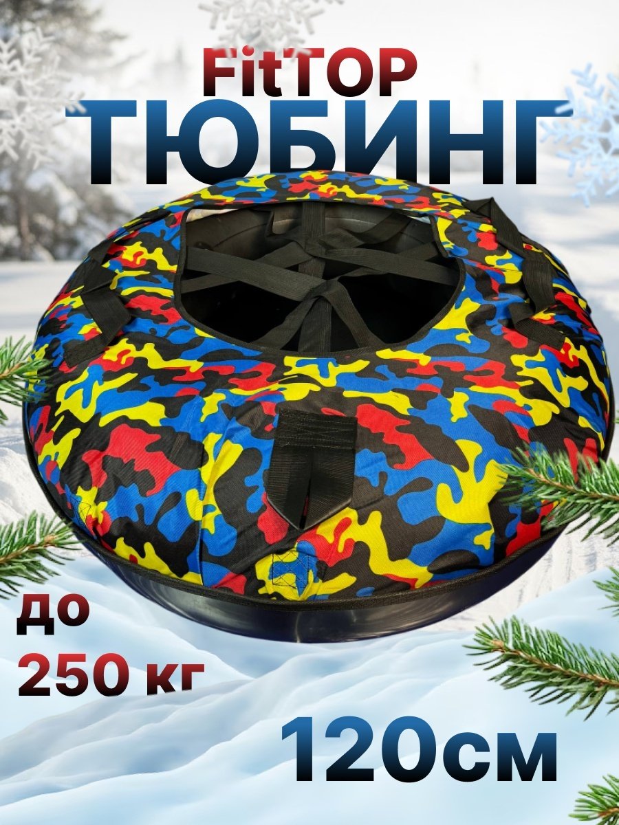 Тюбинг FitTop 120 см желтый, розовый