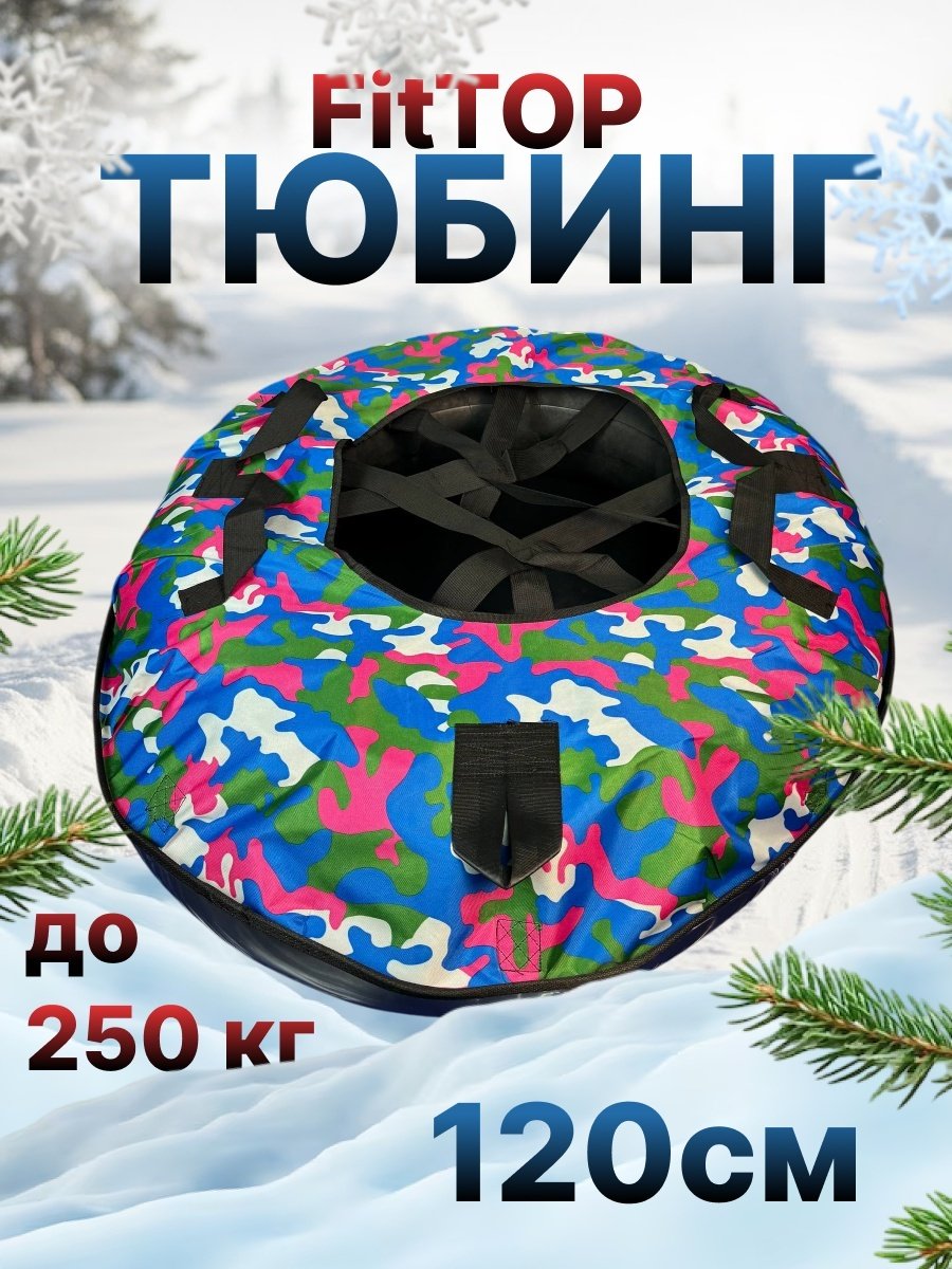 Тюбинг FitTop 120 см синий, розовый