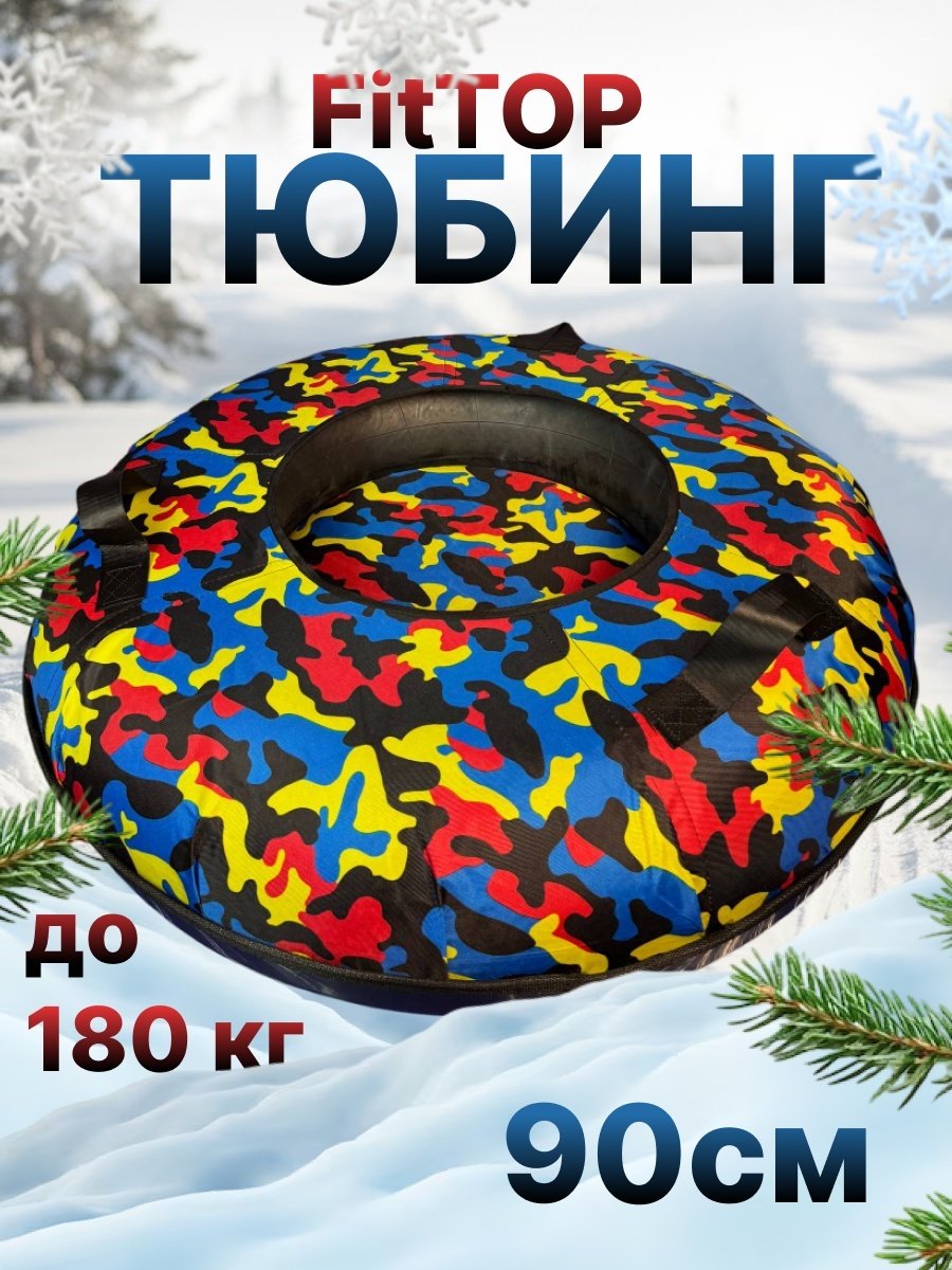 Тюбинг FitTop 90 см желтый, розовый
