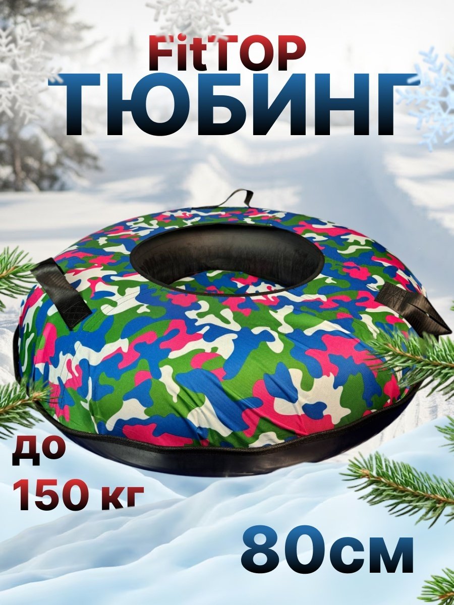 Тюбинг FitTop 80 см синий, розовый