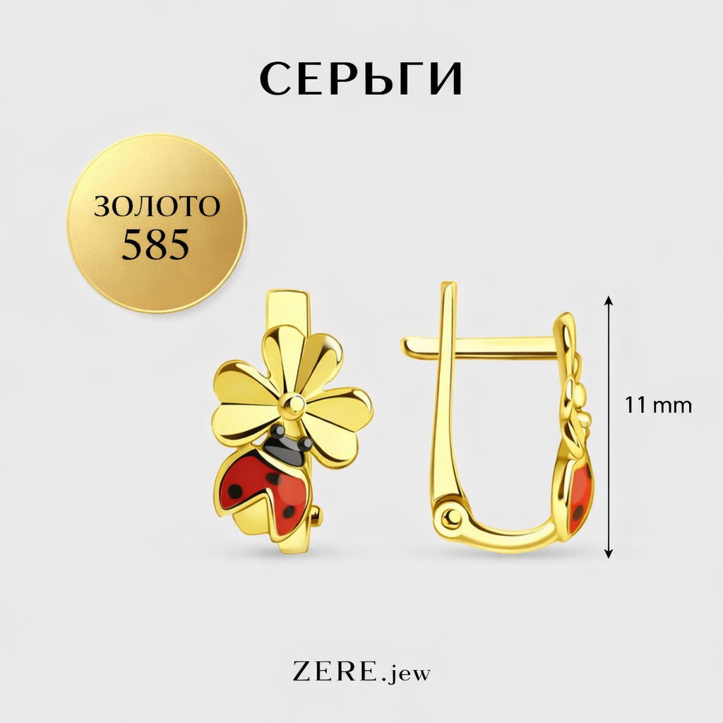 Серьги детские Zere ZR270326 золото 1.61гр купить,141050