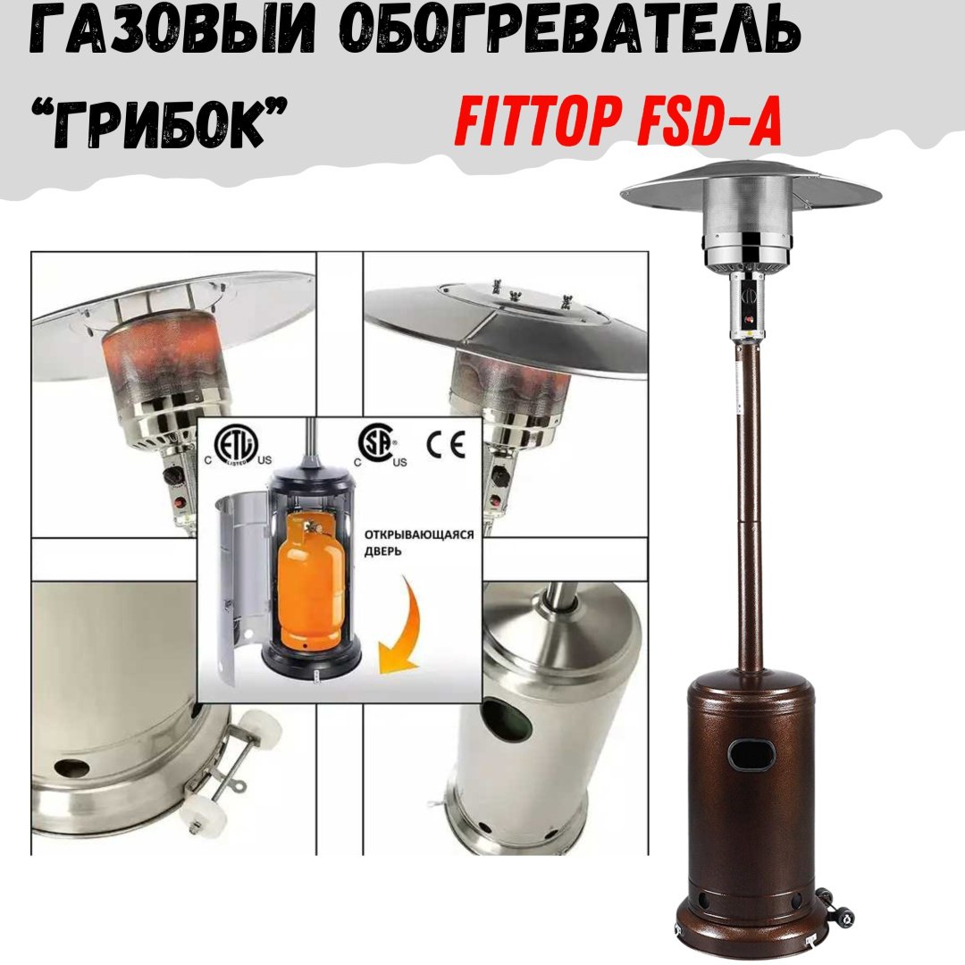 Газовый обогреватель уличный FitTop FSD-A (12.5 кВт инфракрасный обогрев до 16 кв.м)
