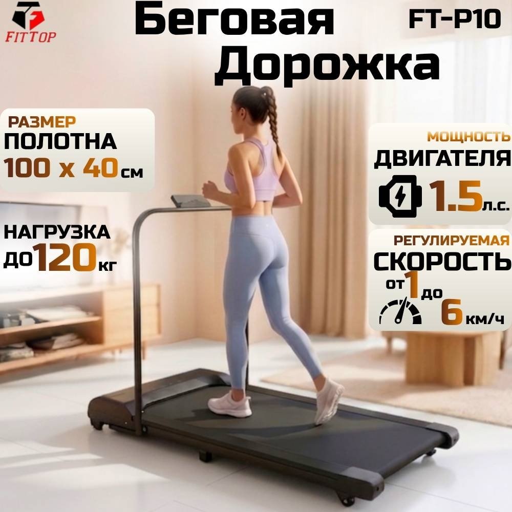 Беговая дорожка FitTop FT-P10 электрическая купить,NaN