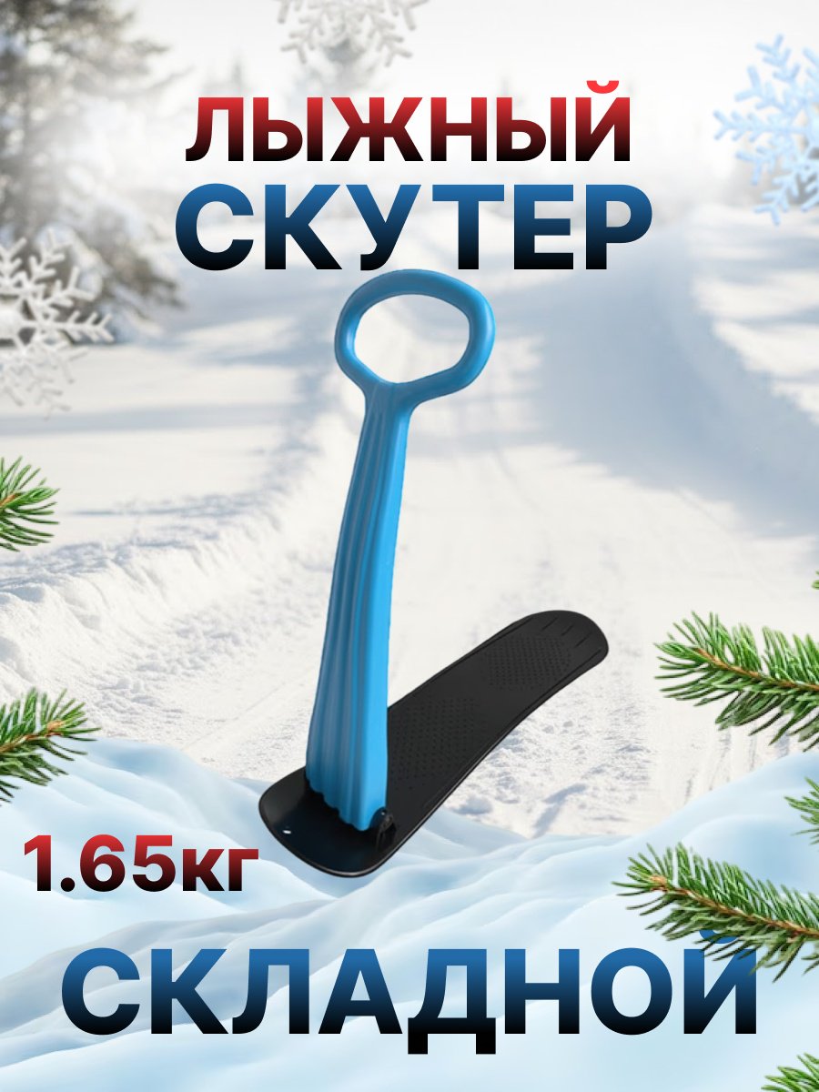 Снегокат FitTop HLB-02Blue голубой