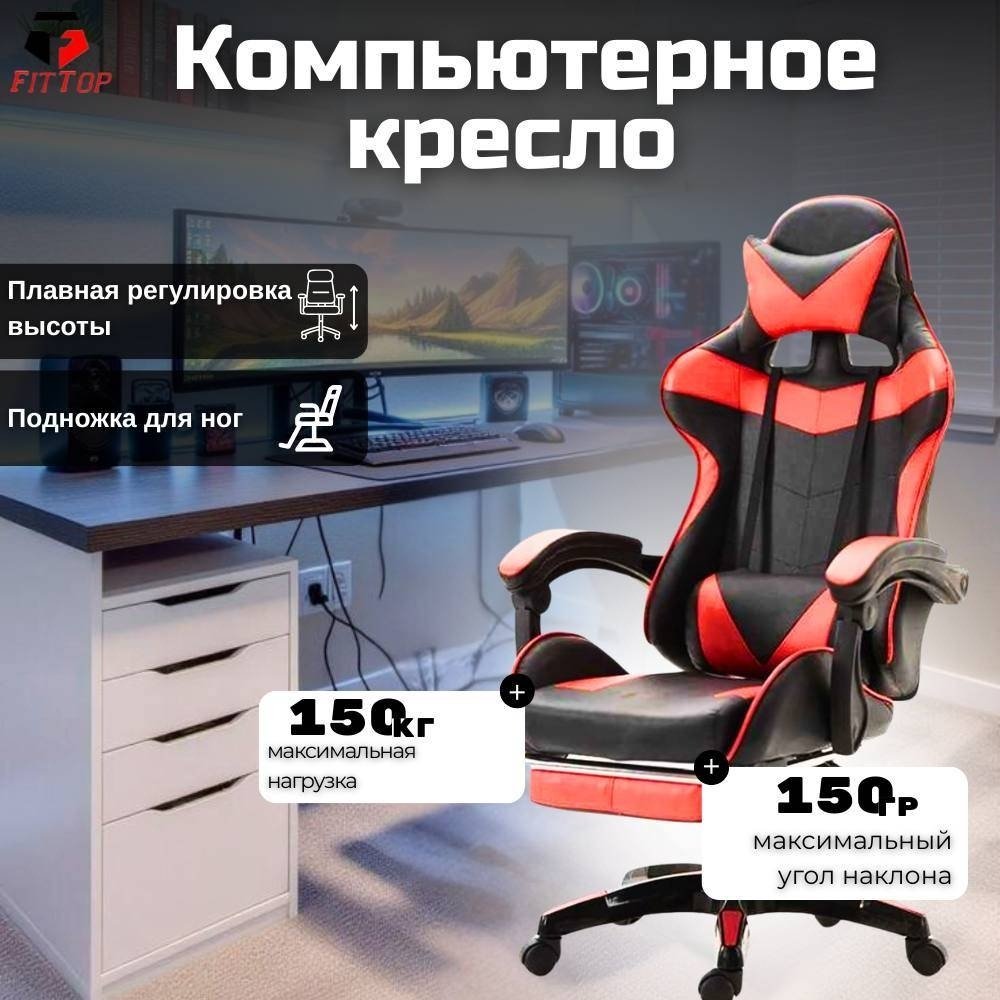 Игровое кресло FitTop FT-508RED, черный, красный