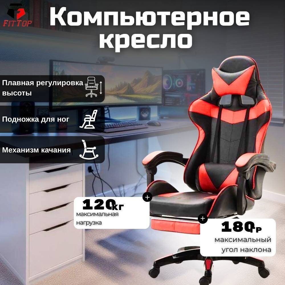 Игровое кресло FitTop FT-508RED, черный, красный