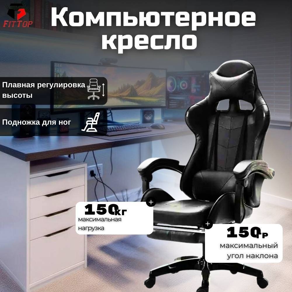 Игровое кресло FitTop FT-508Black, черный
