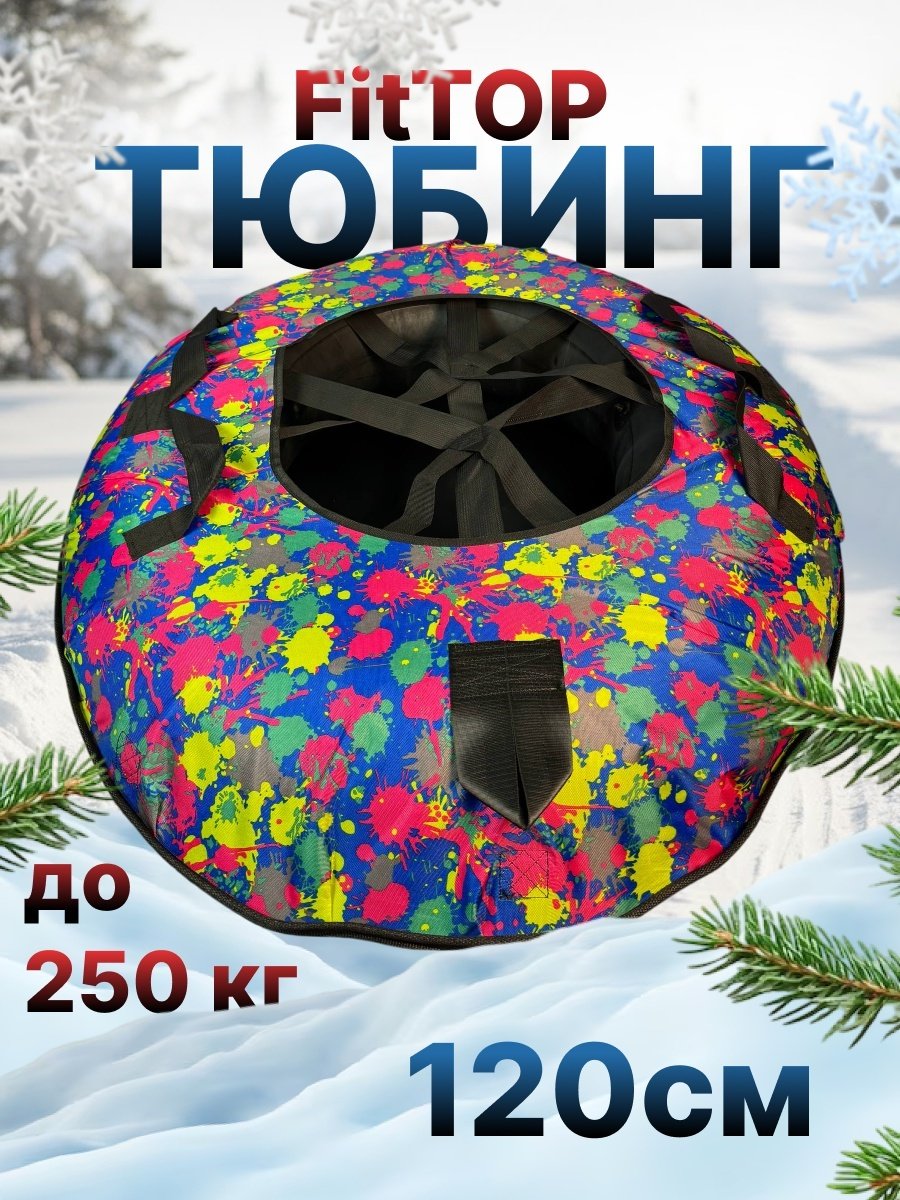 Тюбинг FitTop 120 см синий, желтый