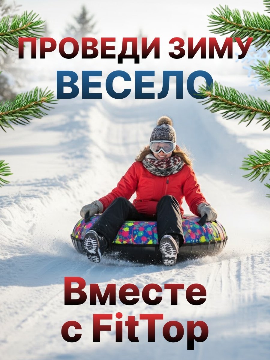 Тюбинг FitTop 120 см синий, желтый