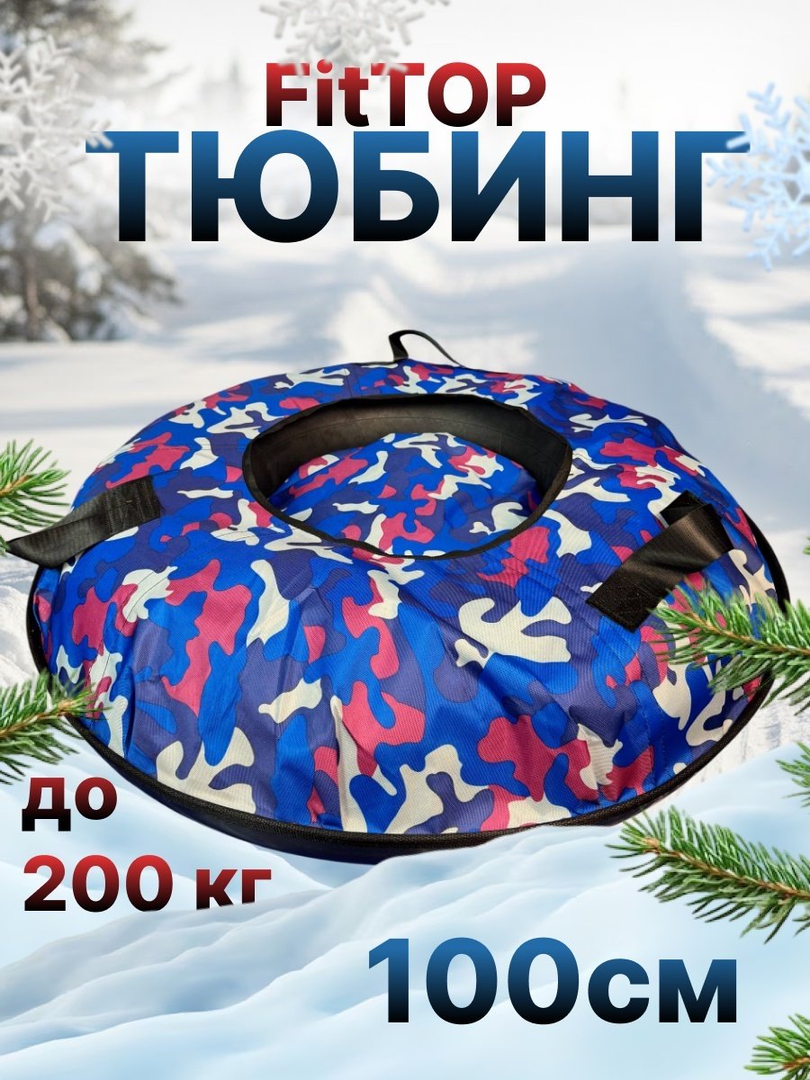 Тюбинг FitTop 100 см синий, розовый