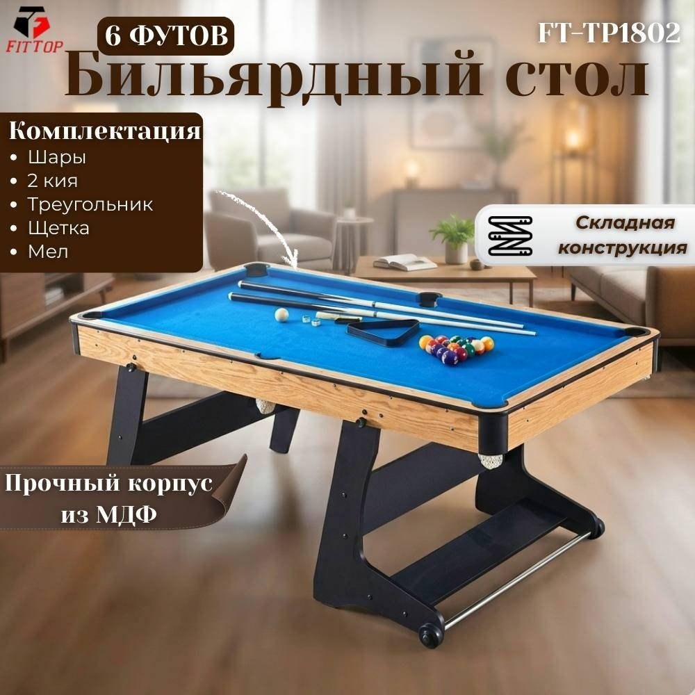 Бильярдный стол FitTop TP1802 6 футов