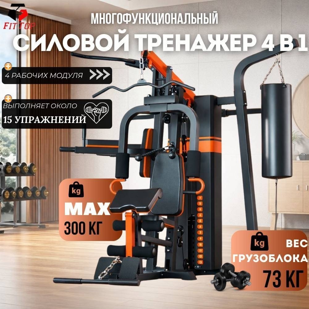 Силовой тренажер Силовой комплекс FitTop FT-AC8037 купить,NaN
