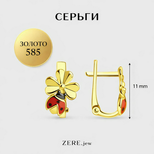 Серьги детские Zere ZR270326 золото 1.61гр
