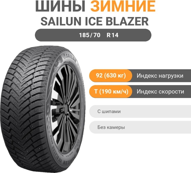 Шина Sailun Ice Blazer Spike 185/70 R14 92T c шипами купить,NaN