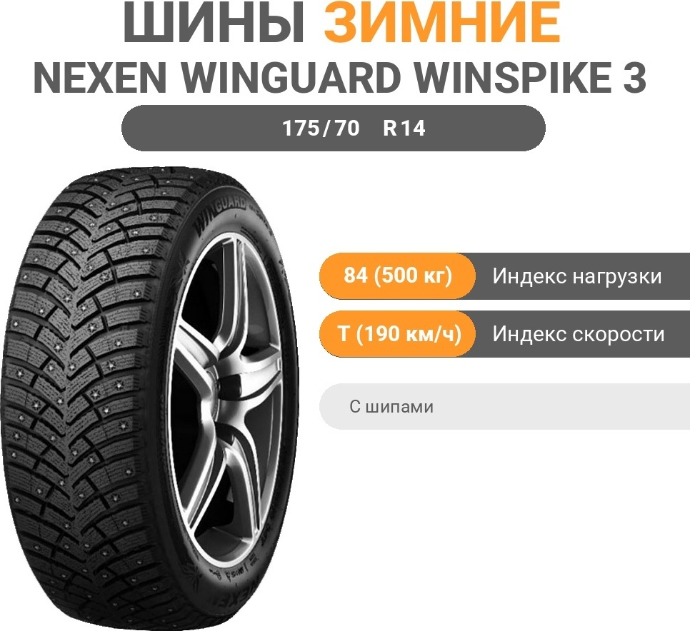 Шина Nexen Winguard WinSpike 3 175/70 R14 84Т с шипами зимняя купить,NaN