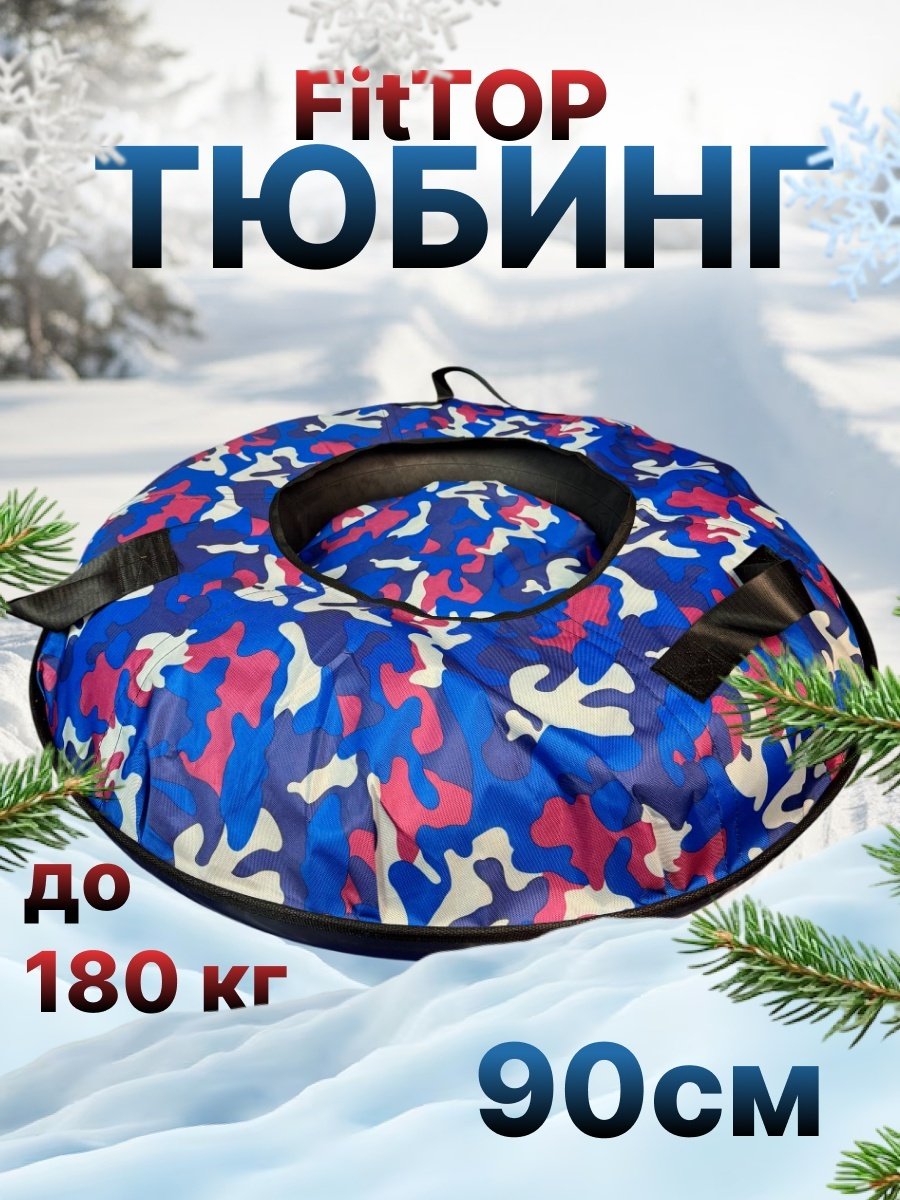 Тюбинг FitTop 90 см бежевый, синий