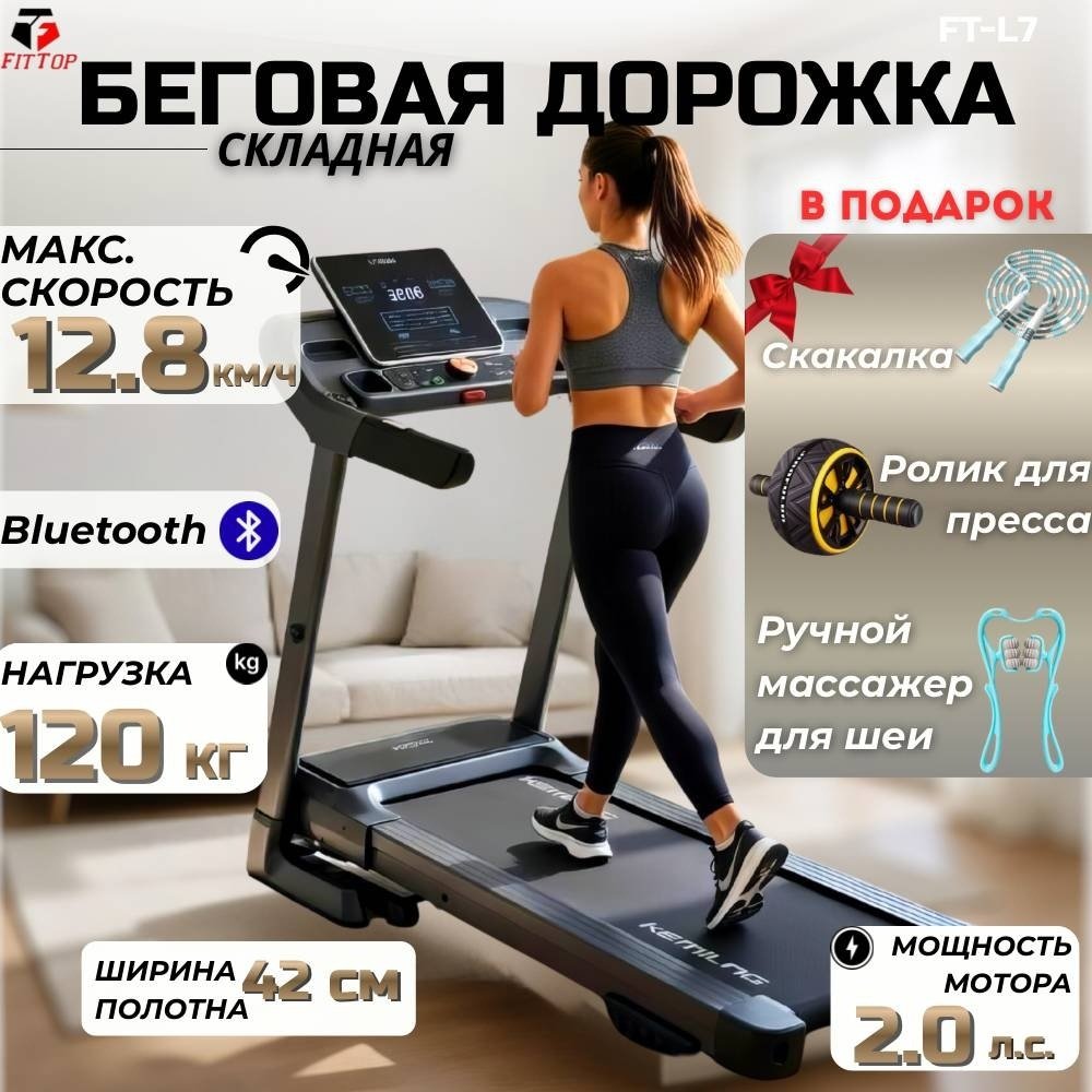 Беговая дорожка FitTop FT-M7 электрическая купить,NaN
