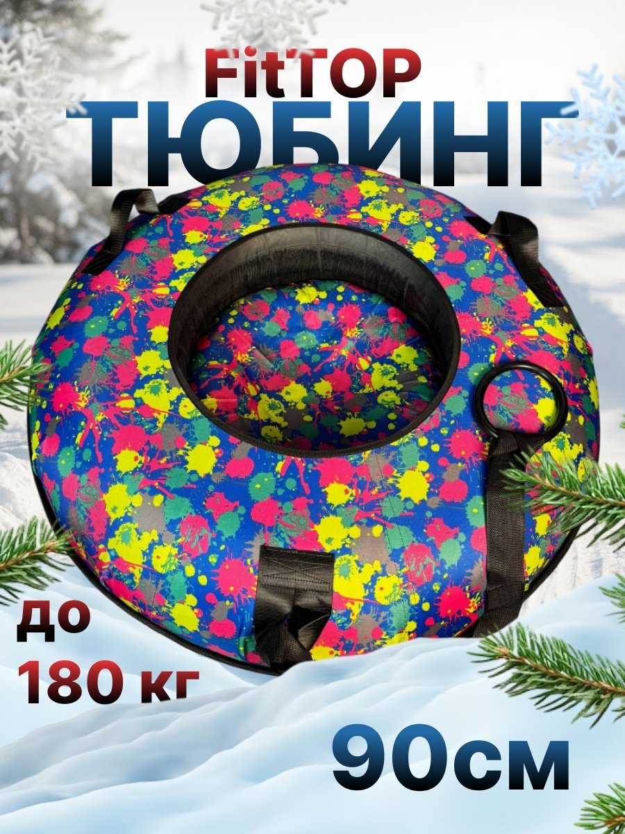 Тюбинг FitTop 90 см синий, желтый