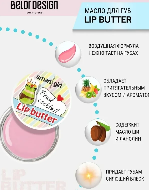 Масло для губ Belor Design Fruit cocktail 4.5гр купить,NaN