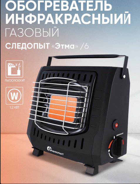 Обогреватель инфракрасный газовый СЛЕДОПЫТ "Этма"/6/ пьезоподжиг