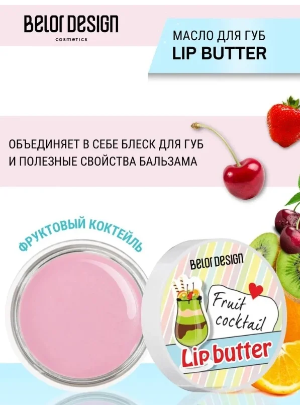 Масло для губ Belor Design Fruit cocktail 4.5гр купить,NaN