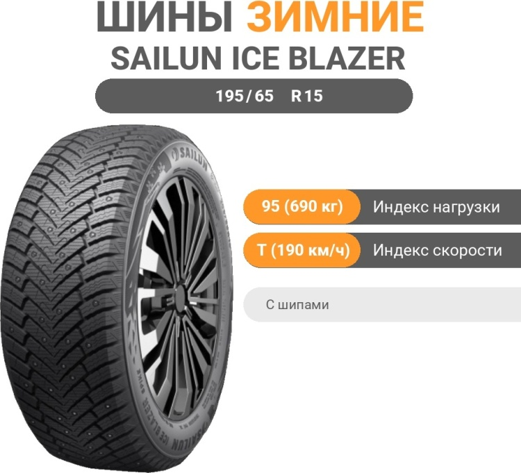 Шина Sailun Ice Blazer Spike 195/65 R15 95T с шипами зимняя купить,NaN