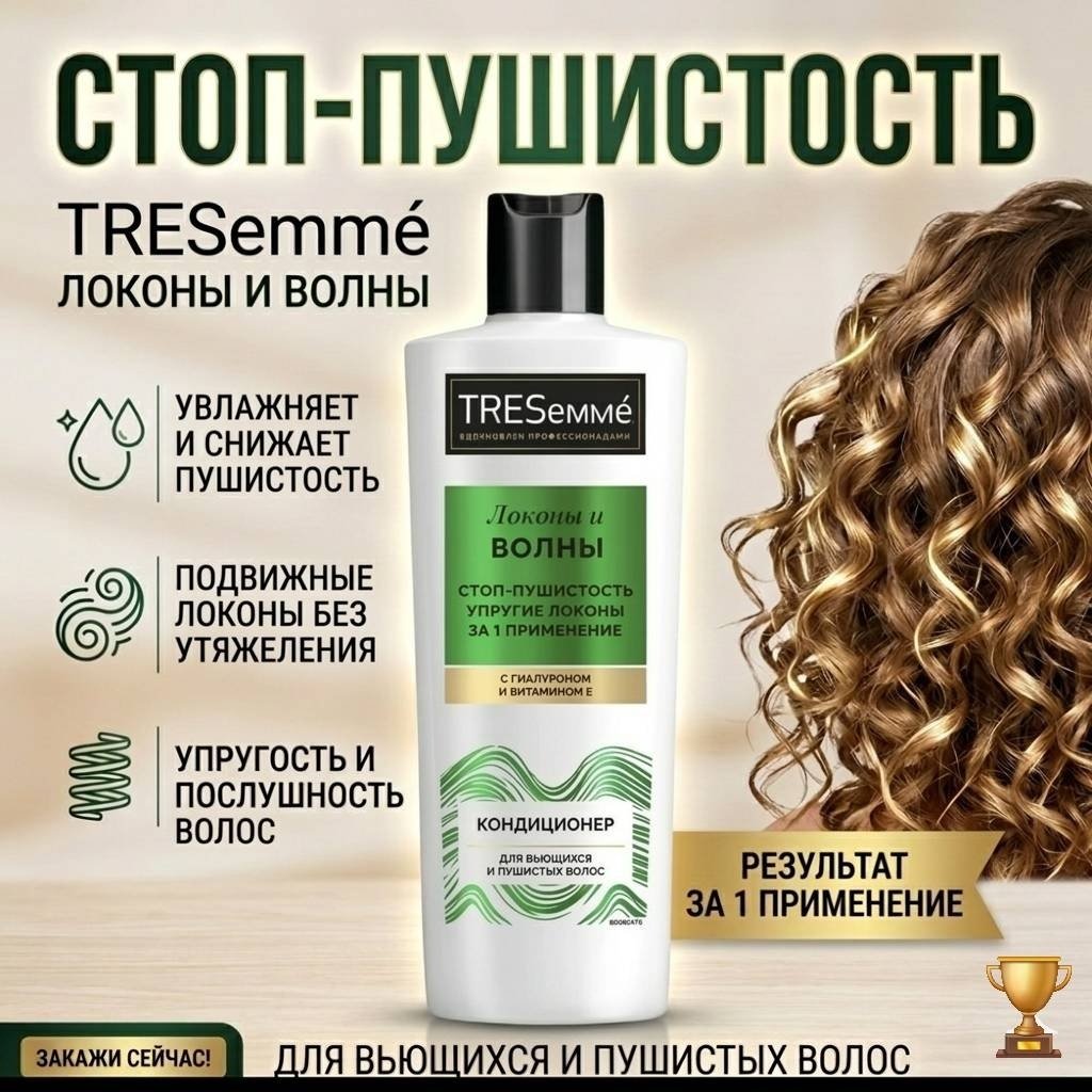 TRESemme кондиционер "Локоны и Волны " 360 мл купить,NaN