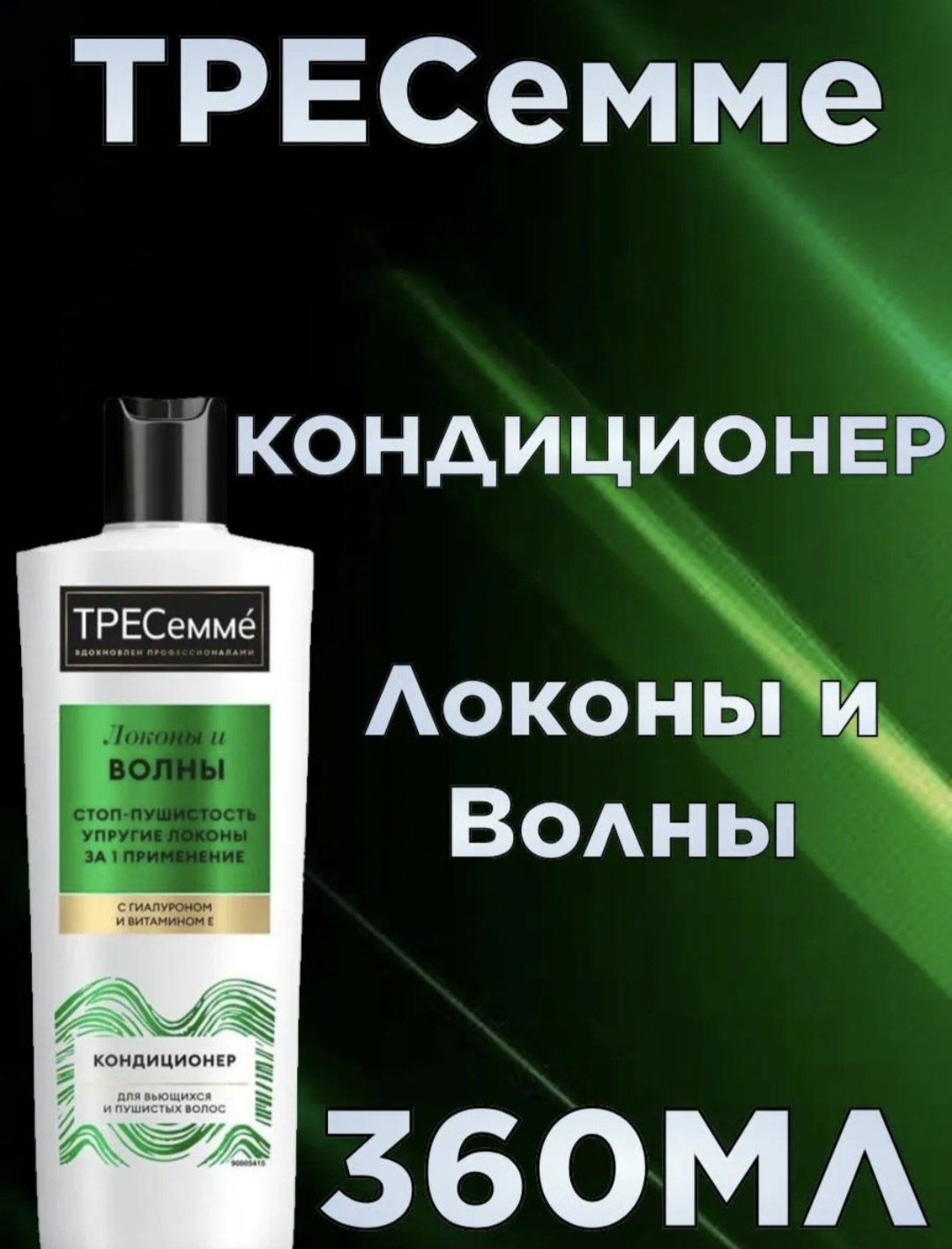 TRESemme кондиционер "Локоны и Волны " 360 мл купить,NaN