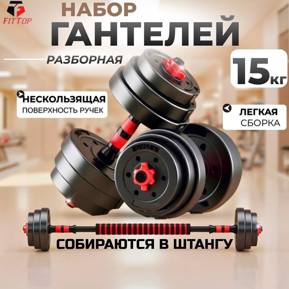 Набор гантелей FitTop разборная 15 кг
