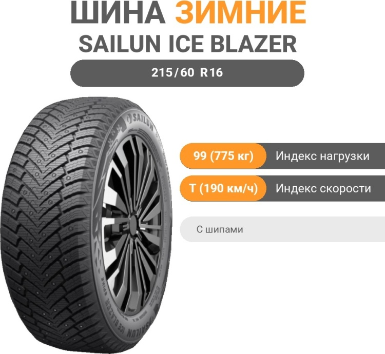 Шина Sailun Ice Blazer Spike 215/60 R16 99T с шипами зимняя купить,NaN