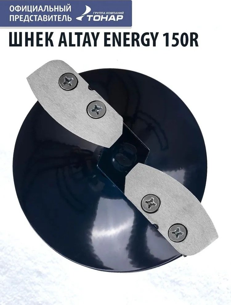 Шнек ALTAY SAE-150R синий купить,NaN