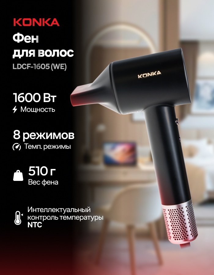 KONKA LDCF-1605(WE)-K фен черный