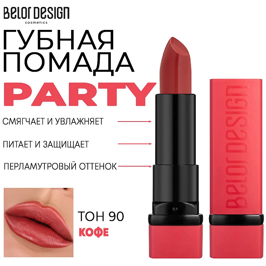 Помада для губ Belor Design Party New 090 купить,NaN